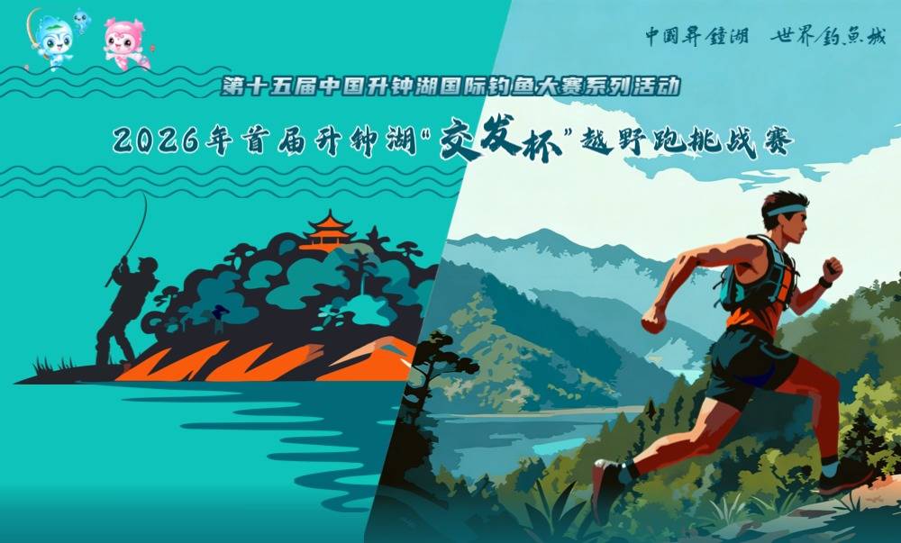 2026年首届升钟湖“交发杯”越野跑挑战赛 Logo