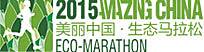 2015美丽中国·生态马拉松系列赛张掖·临泽站 Logo