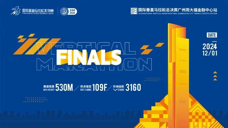2024国际垂直马拉松总决赛广州周大福金融中心站 Logo