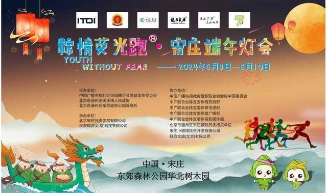 粽情荧光跑・宋庄端午灯会