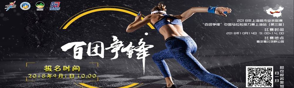 2018年上海城市业余联赛 “百团争锋”中国马拉松接力赛上海站 (第三届)