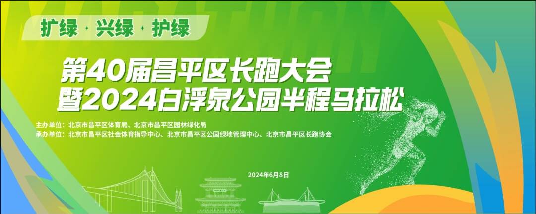 第40届昌平区长跑大会暨2024白浮泉公园半程马拉松 (延期) Logo