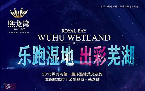 芜湖熙龙湾萤光跑暨跑吧10公里城市联赛 Logo