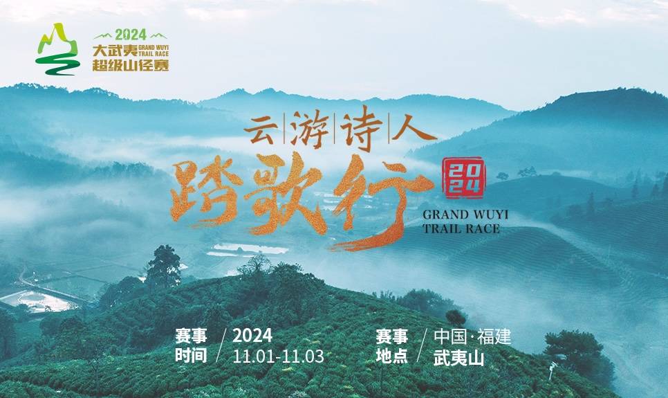2024第九届大武夷超级山径赛