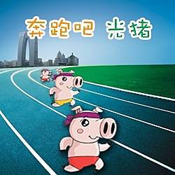 苏州工业园区2015首届光猪健身跑 Logo