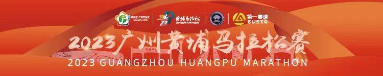 2023广州黄埔马拉松
