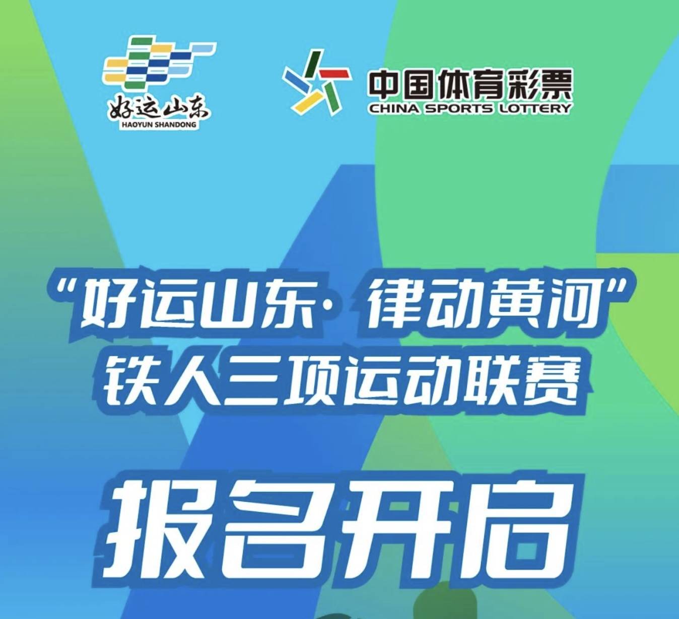2024"好运山东・律动黄河“铁人三项联赛—泰安站 Logo