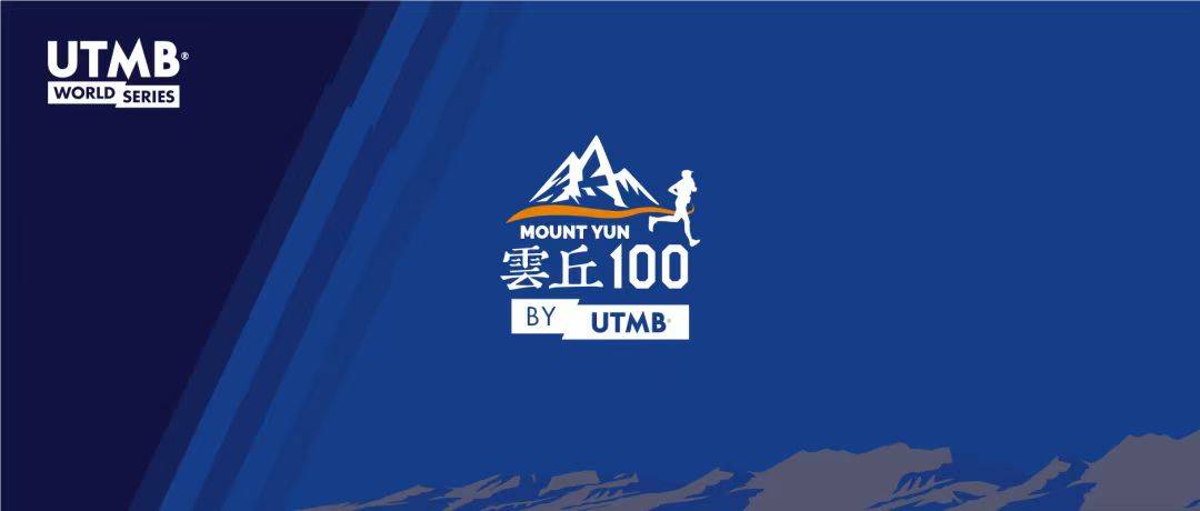 2024云丘山越野赛by UTMB®