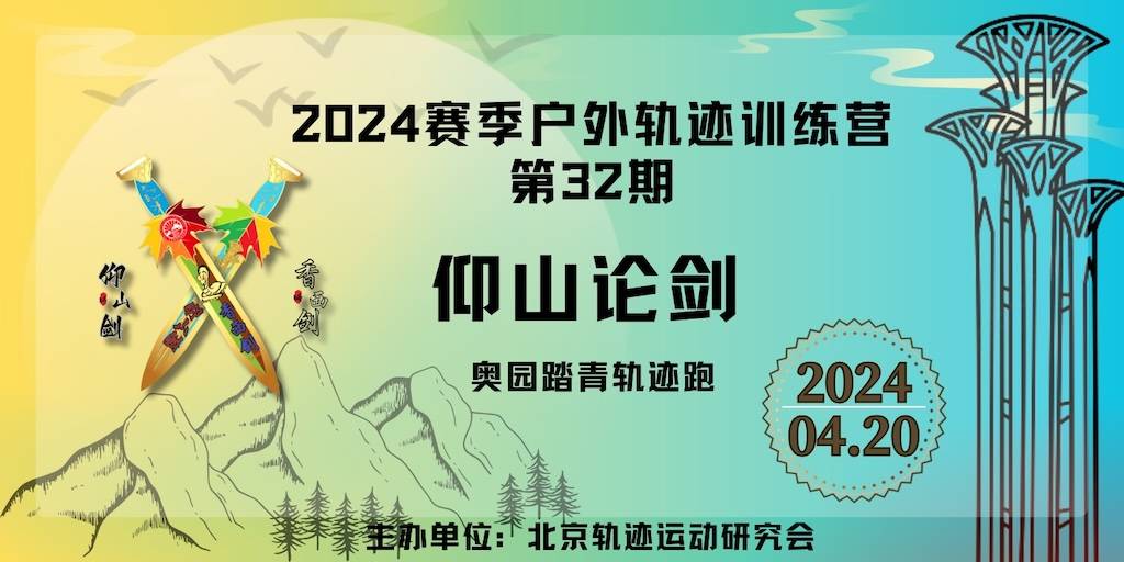 北京户外轨迹训练营第32期 《仰山论剑》奥园踏青跑活动
