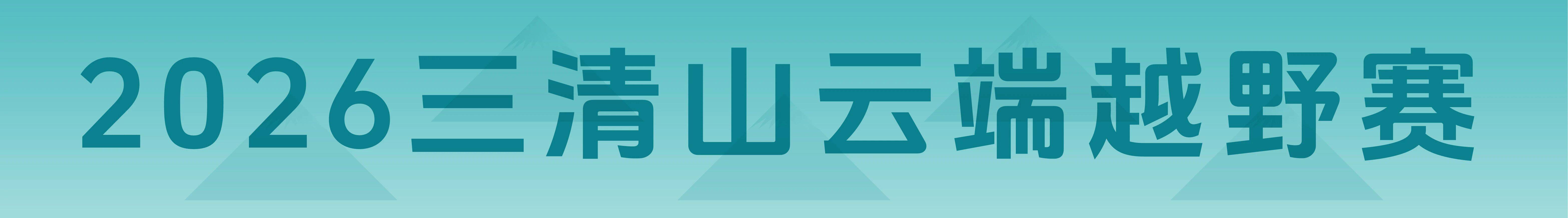 2026三清山云端越野赛