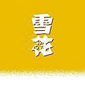 “雪花杯”城市长跑挑战赛 Logo