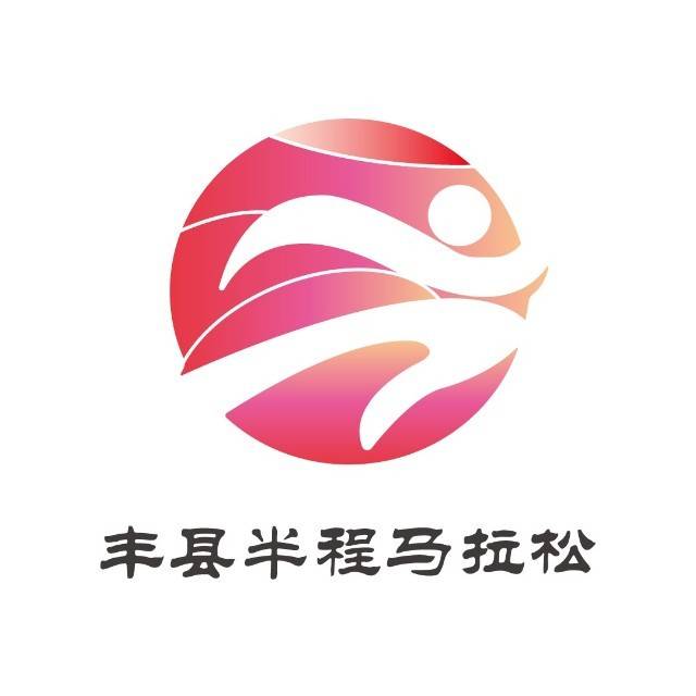 2025丰县半程马拉松 Logo