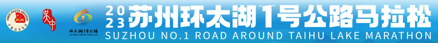 2023苏州“环太湖1号公路”马拉松