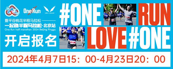 2024一起跑半程马拉松—北京站暨平谷桃花半程马拉松