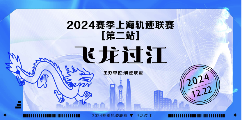 2024赛季上海轨迹联赛 (第2站) —飞龙过江 Logo