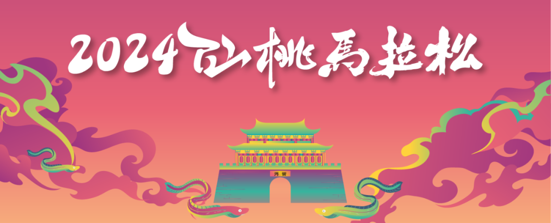 2024仙桃马拉松