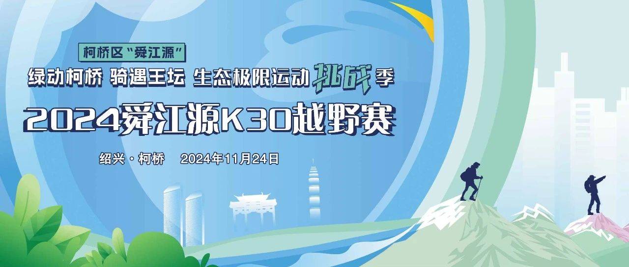 2024舜江源K30越野赛 Logo