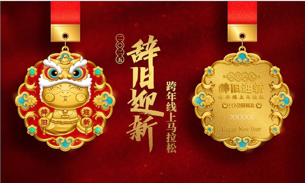 2025辞旧迎新跨年线上跑