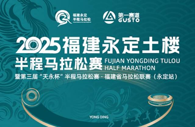 2025福建永定土楼半程马拉松赛 Logo