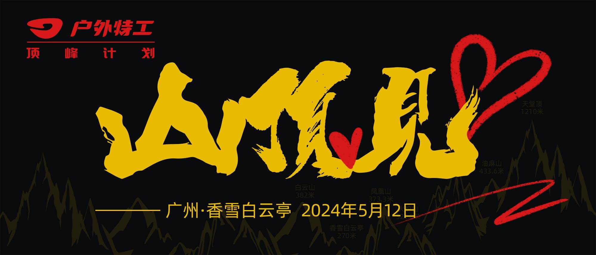 2024户外特工山顶见—广州香雪白云亭站