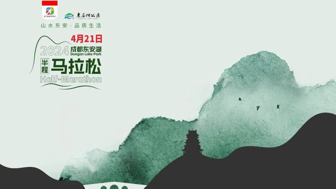 2024第二届东安湖半程马拉松