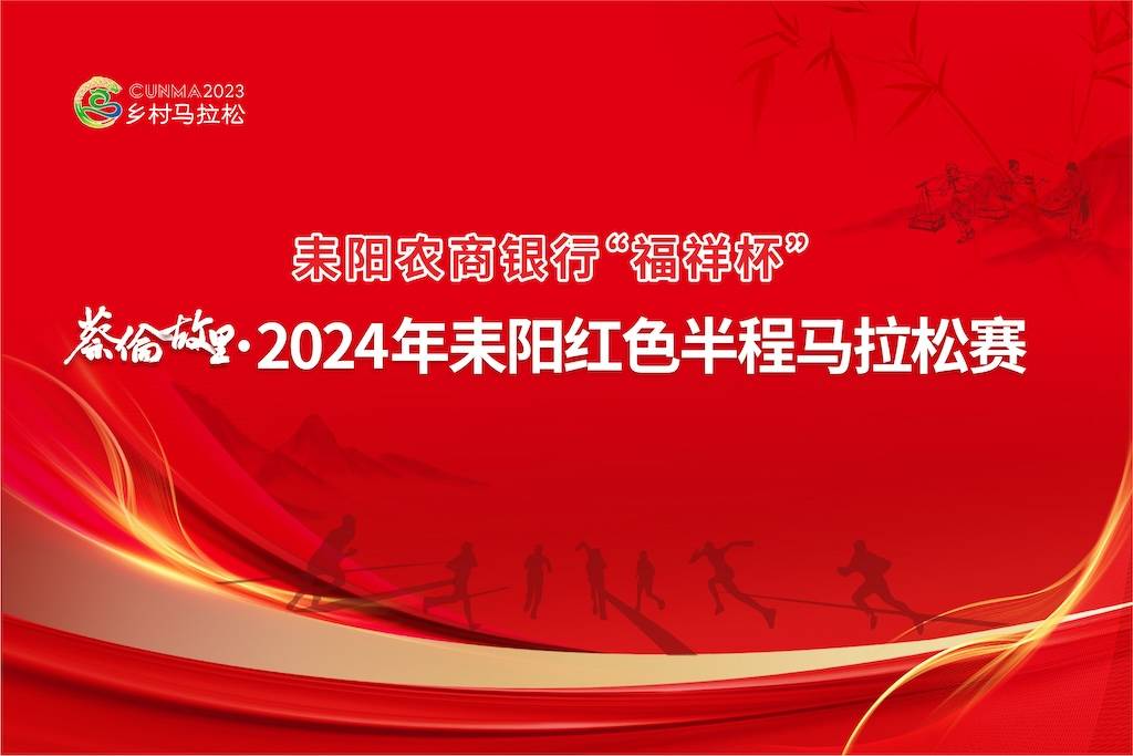蔡伦故里・2024年耒阳红色半程马拉松赛