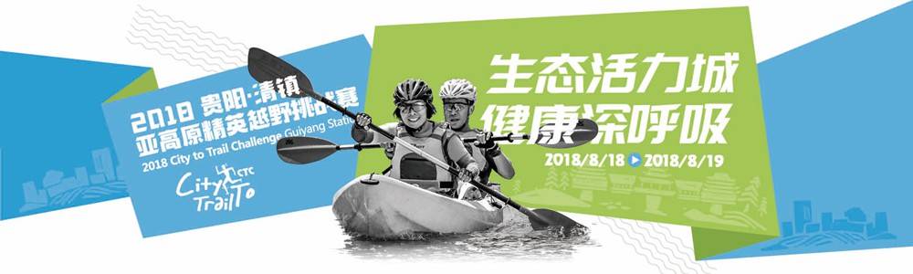 2018・贵阳 (清镇) 亚高原精英越野挑战赛