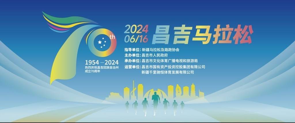 2024昌吉马拉松