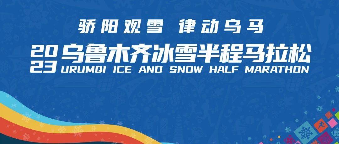 2023乌鲁木齐冰雪半程马拉松