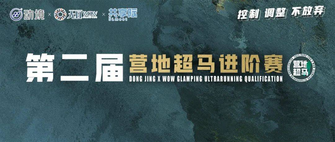 动境x无瓦营地 第二届营地超马进阶赛