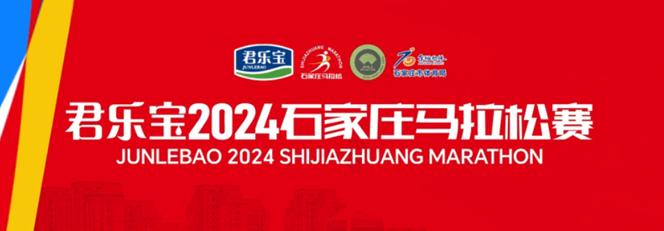 2024石家庄马拉松