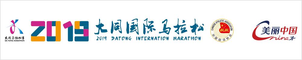 “美丽中国”2019大同国际马拉松
