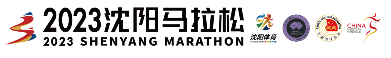 2023沈阳马拉松