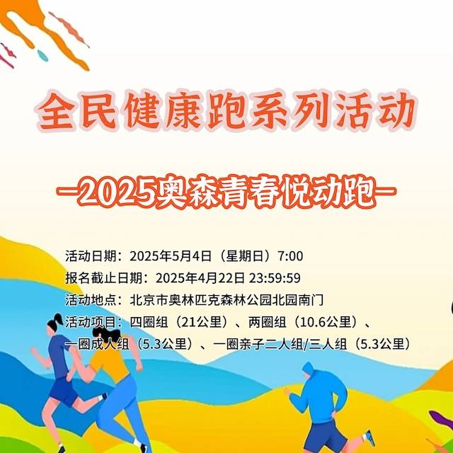 全民健康跑系列活动—2025奥森青春悦动跑 Logo