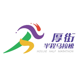 2025厚街半程马拉松 Logo