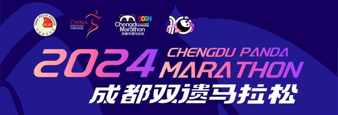 2024成都双遗马拉松
