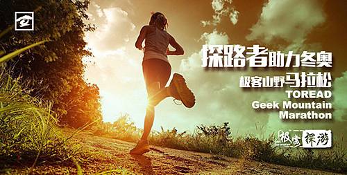 探路者助力冬奥极客山野马拉松 Logo