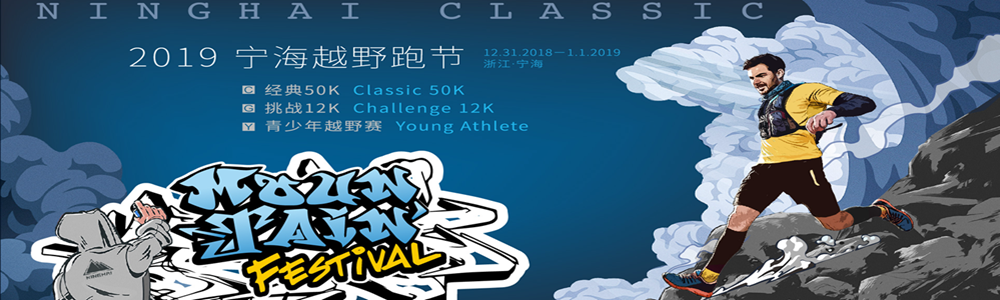 2019宁海越野跑节