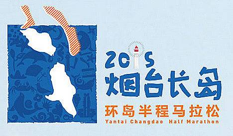 烟台长岛环岛半程马拉松 Logo