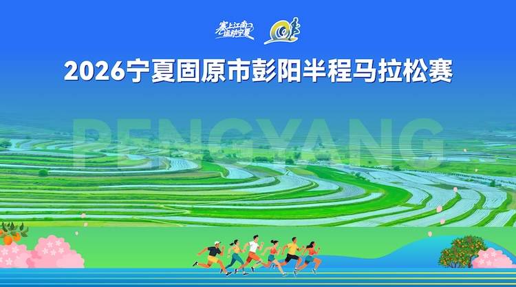 2026宁夏固原市彭阳半程马拉松赛 Logo