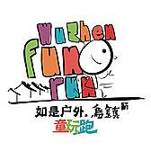 如是户外・乌镇 童玩跑 Logo