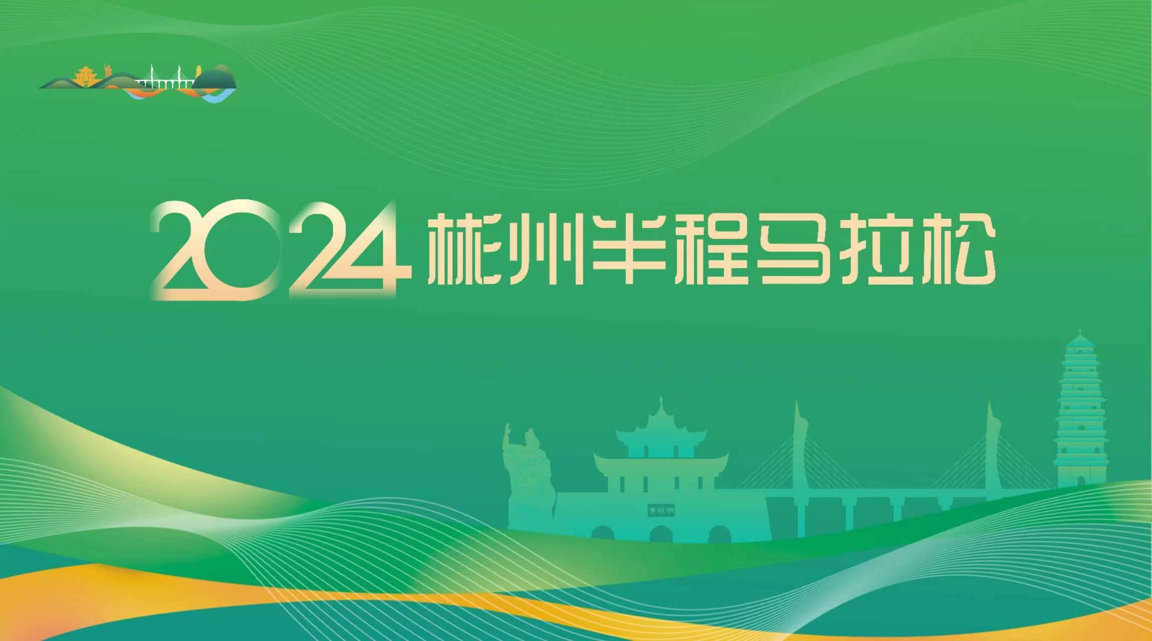2024彬州半程马拉松