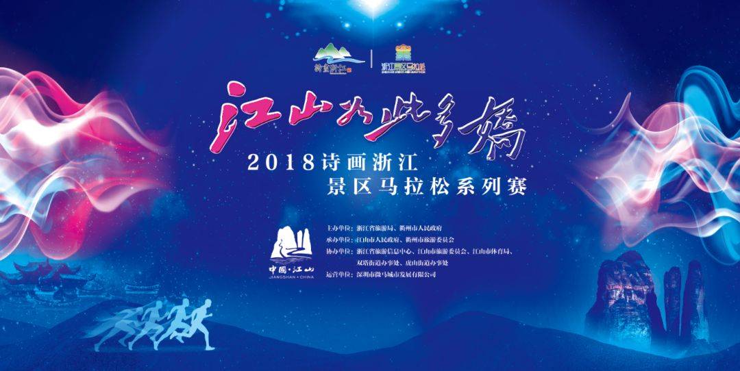 2018诗画浙江景区马拉松系列赛 (江山站)