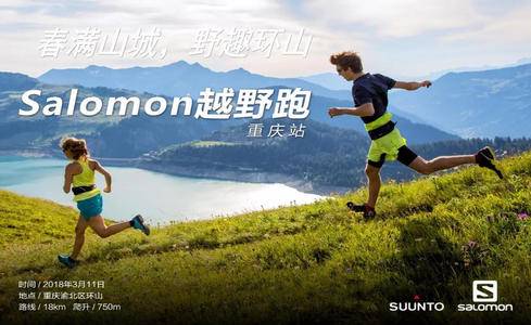 Salomon山城越野跑环山赛