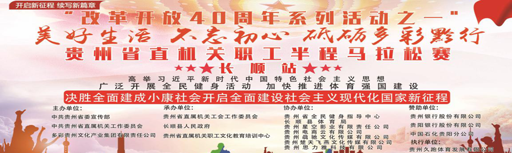 2018多彩贵州文化艺术节・省直机关职工主题文化活动・美好生活・不忘初心・砥砺多彩黔行主题半程马拉松赛 (贵州・长顺站)