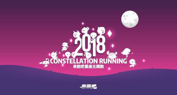 2018来跑吧星座主题跑之白羊座