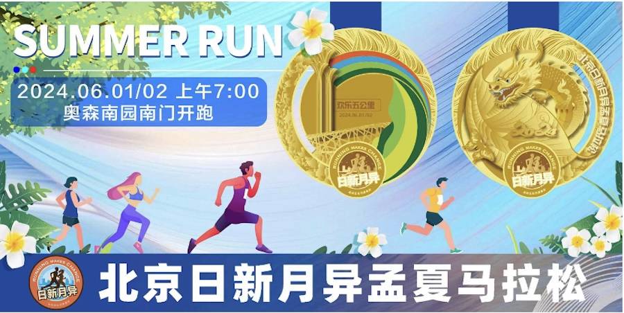 北京2024日新月异孟夏马拉松 Logo