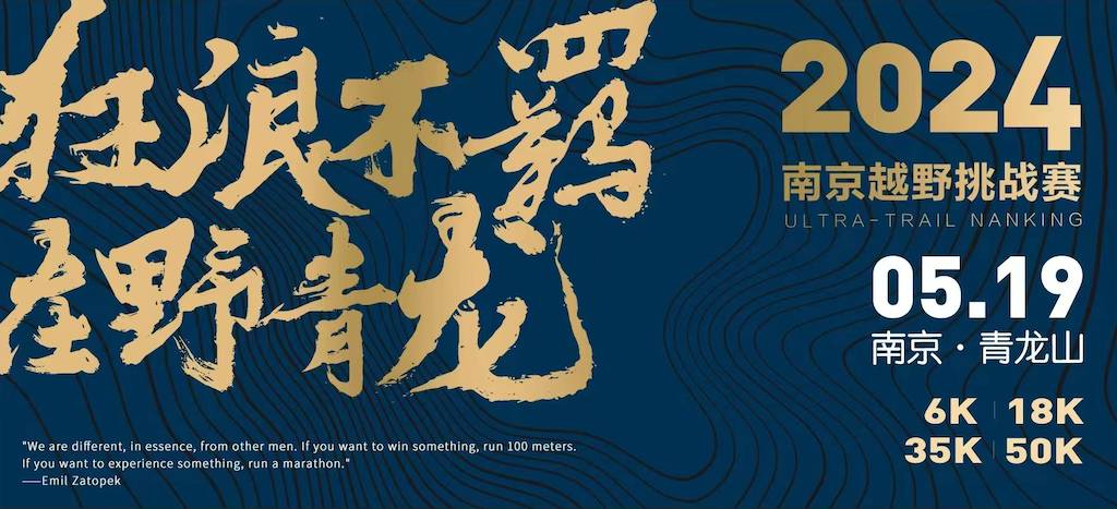 2024南京越野挑战赛