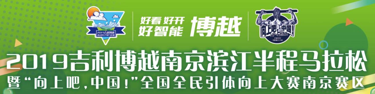 吉利博越南京玄武湖半程马拉松
