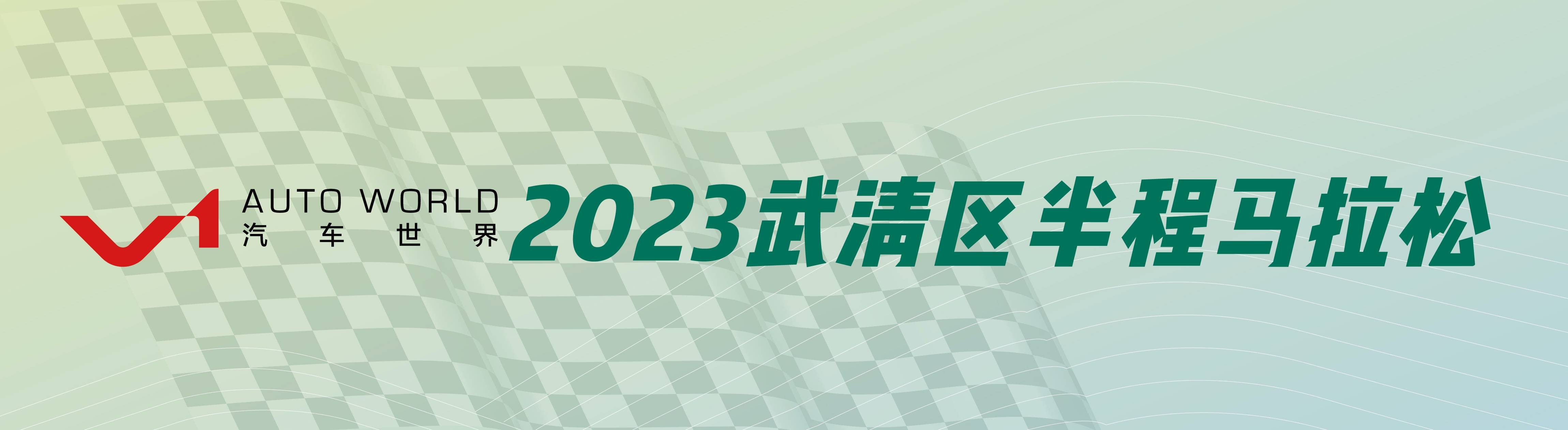京津明珠 幸福武清  V1汽车世界 2023武清区半程马拉松